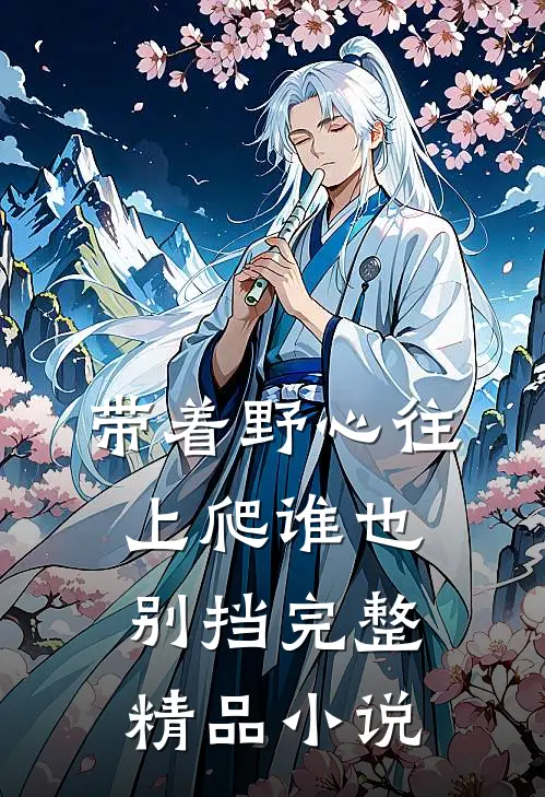 带着野心往上爬谁也别挡完整精品小说