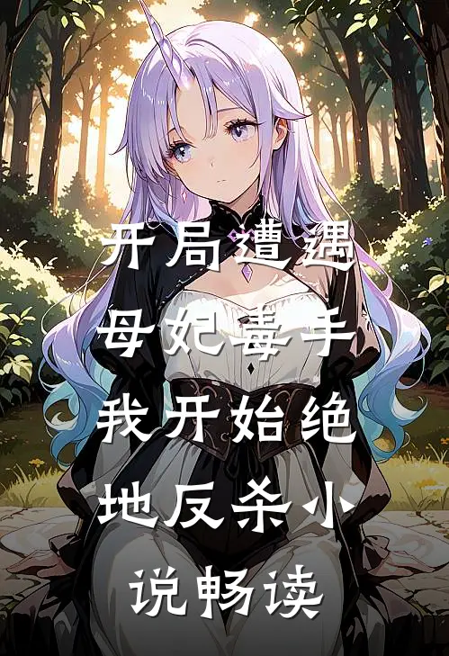 开局遭遇母妃毒手，我开始绝地反杀小说畅读
