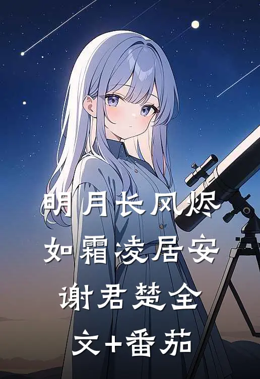 明月长风烬如霜凌居安谢君楚全文+番茄