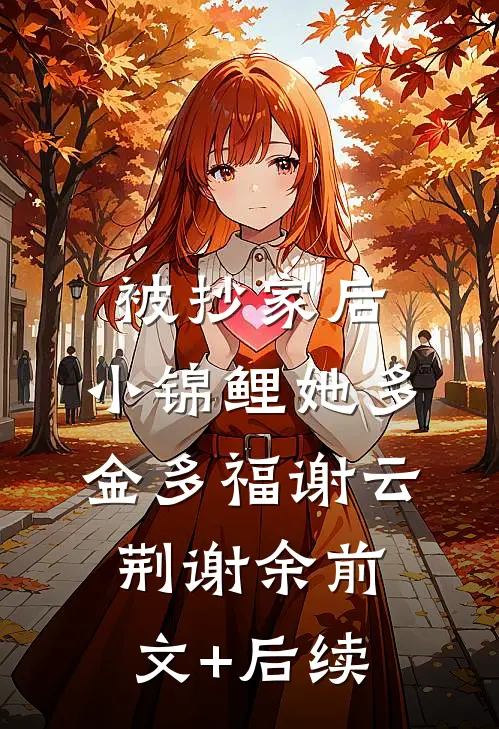 被抄家后，小锦鲤她多金多福谢云荆谢余前文+后续
