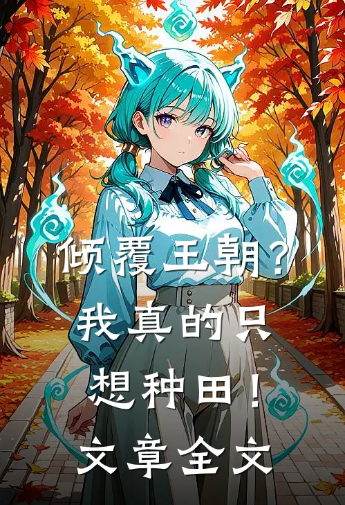 倾覆王朝？我真的只想种田！文章全文