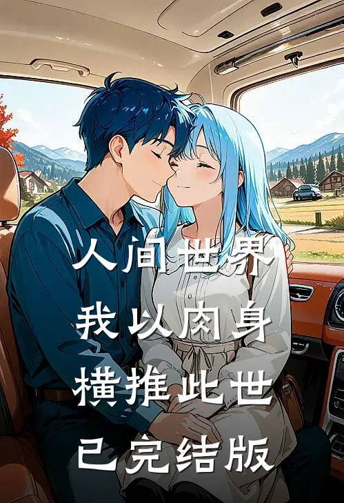 人间世界：我以肉身横推此世已完结版