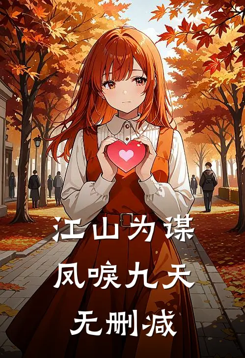 江山为谋，凤唳九天无删减