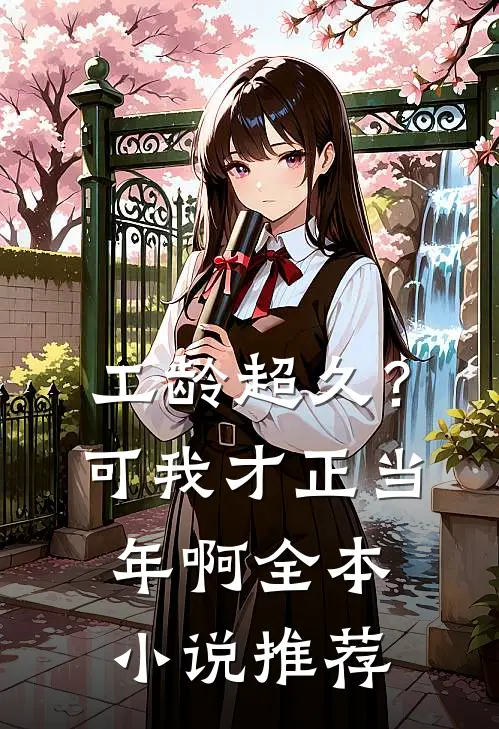 工龄超久？可我才正当年啊全本小说推荐