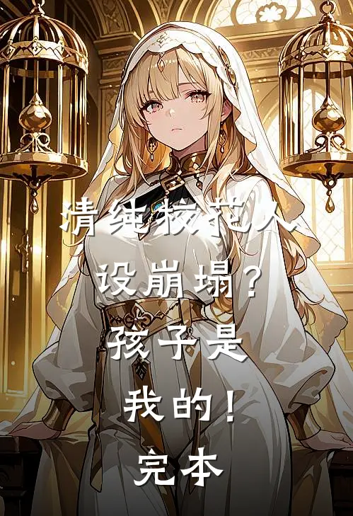 清纯校花人设崩塌？孩子是我的！完本