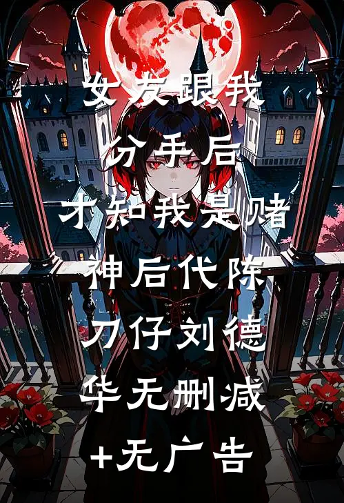 女友跟我分手后，才知我是赌神后代陈刀仔刘德华无删减+无广告