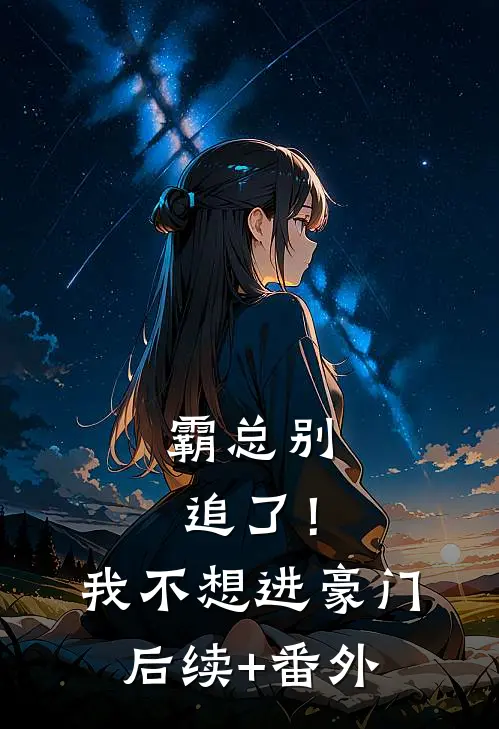霸总别追了！我不想进豪门后续+番外