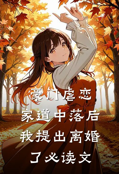 豪门虐恋：家道中落后我提出离婚了必读文
