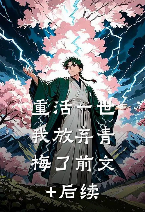 重活一世，我放弃青梅了前文+后续