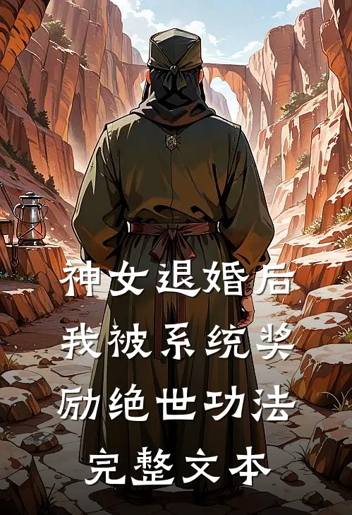 神女退婚后，我被系统奖励绝世功法完整文本
