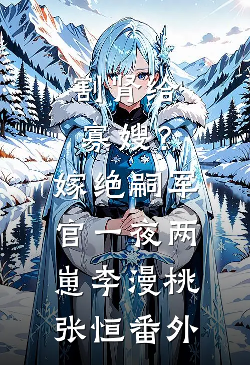 割肾给寡嫂？嫁绝嗣军官一夜两崽李漫桃张恒番外