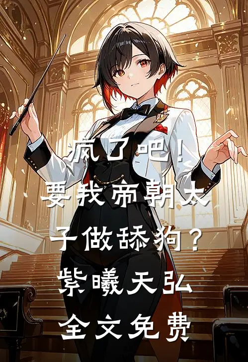 疯了吧！要我帝朝太子做舔狗？紫曦天弘全文免费