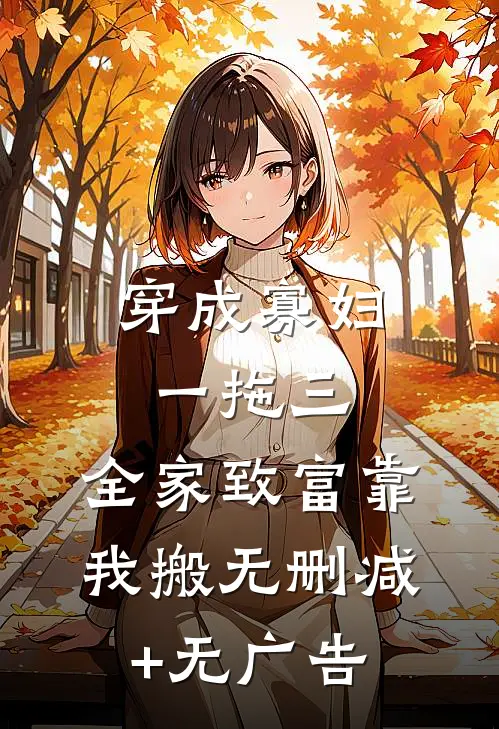 穿成寡妇一拖三，全家致富靠我搬无删减+无广告
