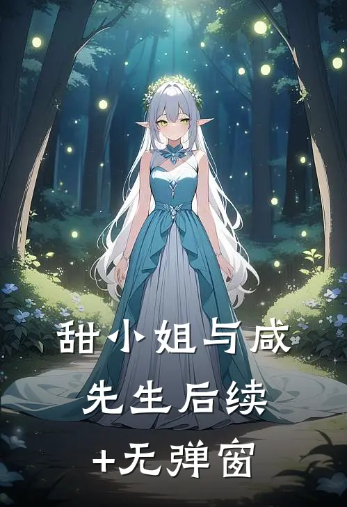 甜小姐与咸先生后续+无弹窗