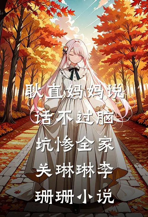 耿直妈妈说话不过脑，坑惨全家关琳琳李珊珊小说