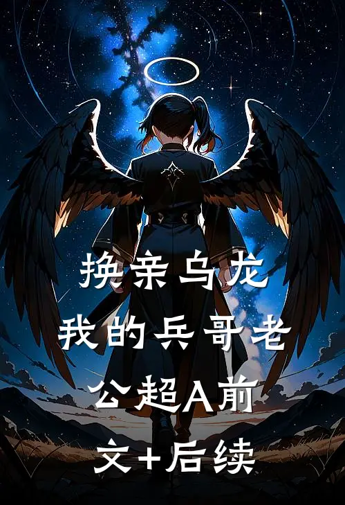 换亲乌龙，我的兵哥老公超A前文+后续