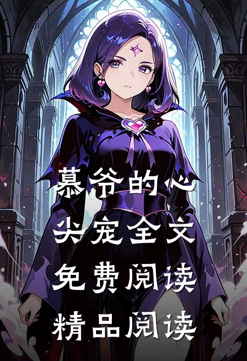慕爷的心尖宠全文免费阅读精品阅读