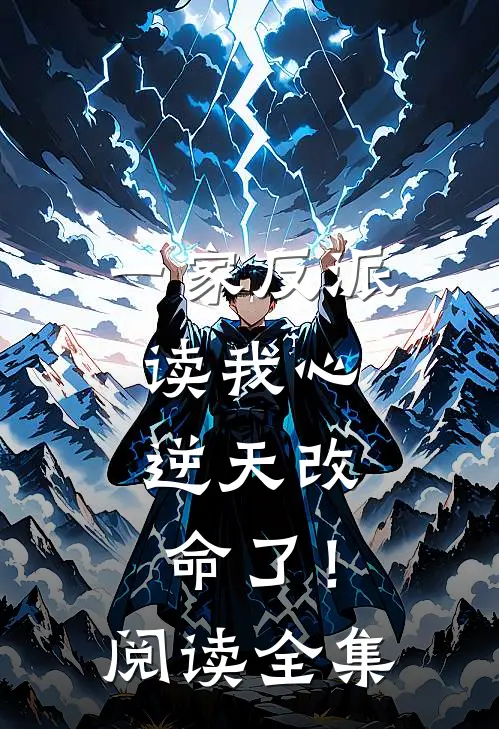 一家反派读我心，逆天改命了！阅读全集