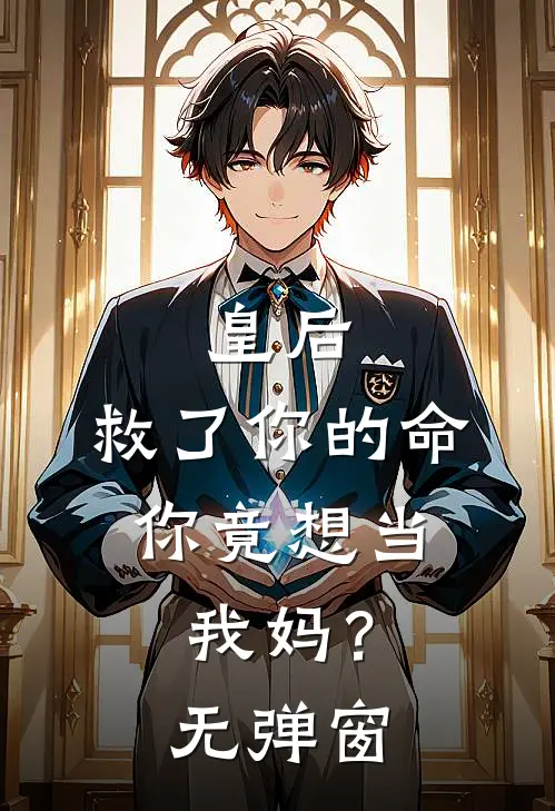 皇后，救了你的命，你竟想当我妈？无弹窗