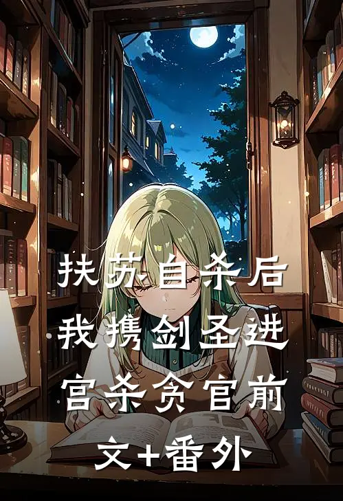 扶苏自杀后，我携剑圣进宫杀贪官前文+番外