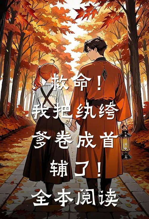 救命！我把纨绔爹卷成首辅了！全本阅读