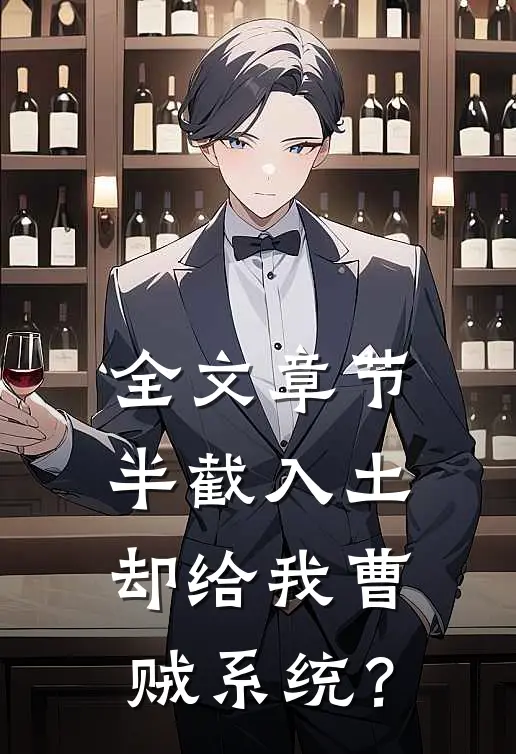 全文章节半截入土：却给我曹贼系统？