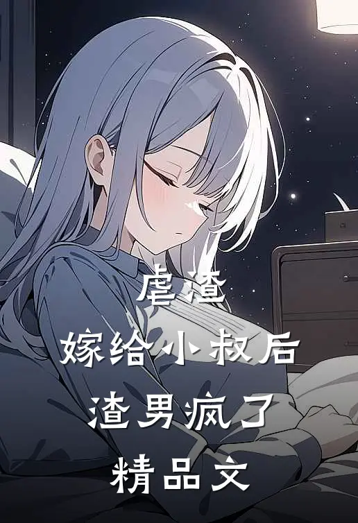 虐渣：嫁给小叔后，渣男疯了精品文