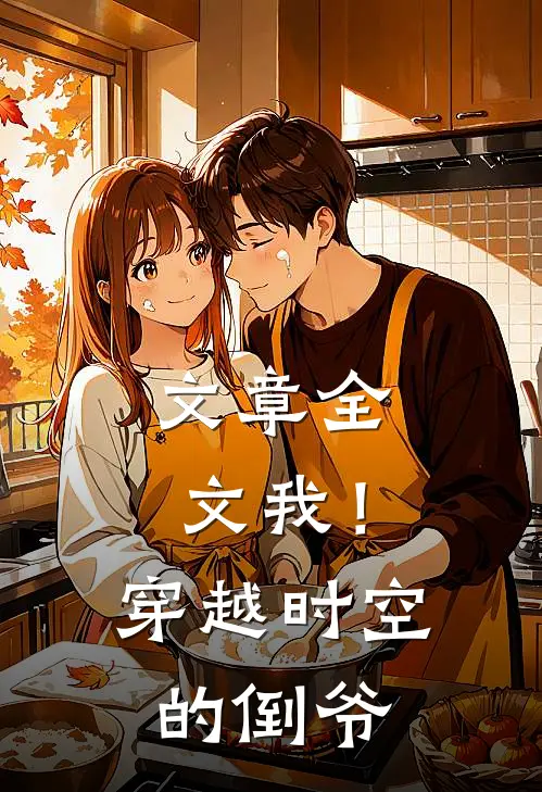 文章全文我！穿越时空的倒爷