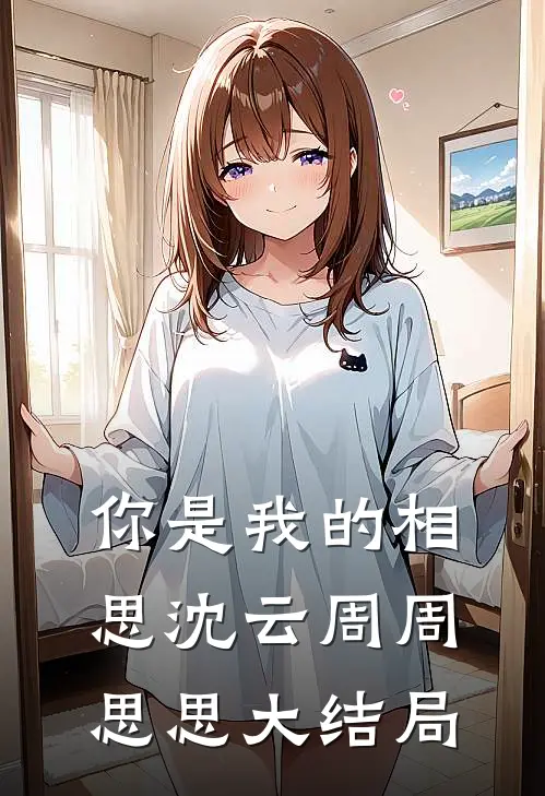 你是我的相思沈云周周思思大结局视频