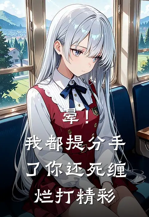 晕！我都提分手了，你还死缠烂打精彩