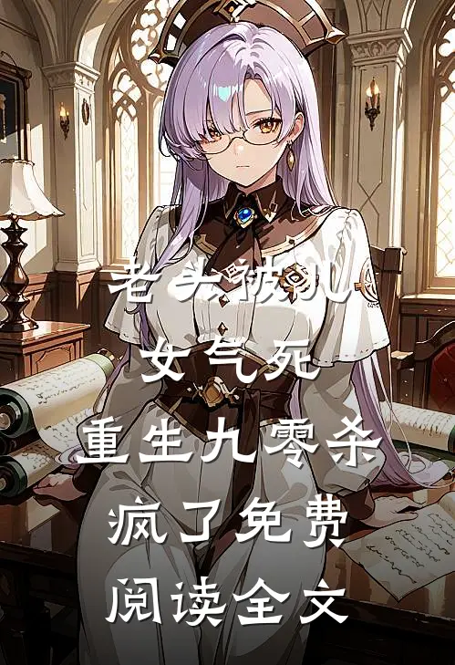 老头被儿女气死，重生九零杀疯了免费阅读全文