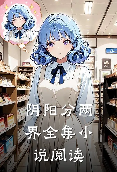 阴阳分两界全集小说阅读