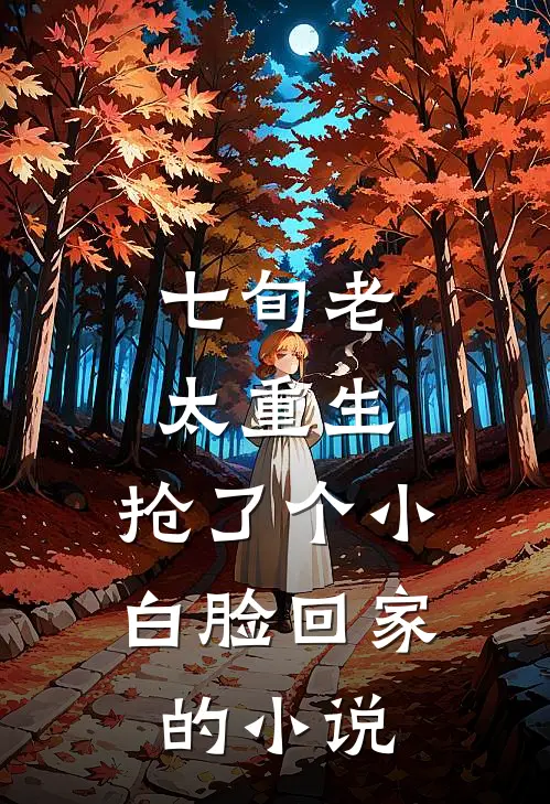 七旬老太重生，抢了个小白脸回家的小说