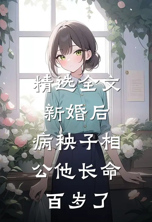 精选全文新婚后，病秧子相公他长命百岁了