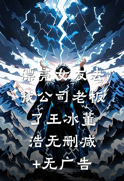 漂亮女友去找公司老板了王冰董浩无删减+无广告