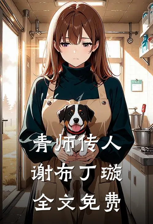 青师传人谢布丁璇全文免费