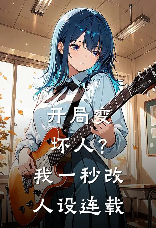 开局变坏人？我一秒改人设连载