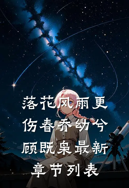 落花风雨更伤春乔幼兮顾既枭最新章节列表
