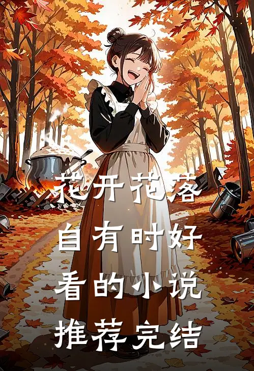 花开花落自有时好看的小说推荐完结