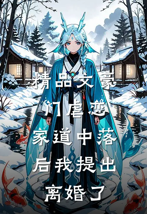 精品文豪门虐恋：家道中落后我提出离婚了
