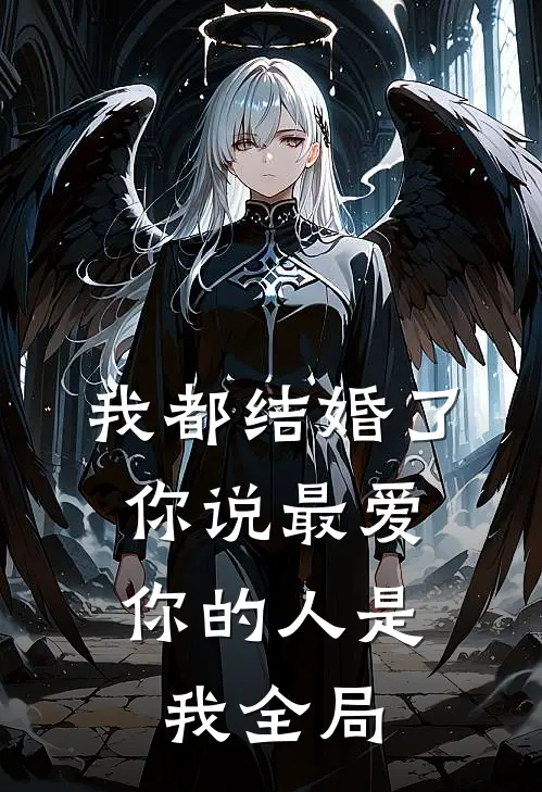 我都结婚了，你说最爱你的人是我全局
