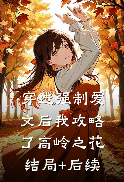穿进强制爱文后我攻略了高岭之花结局+后续