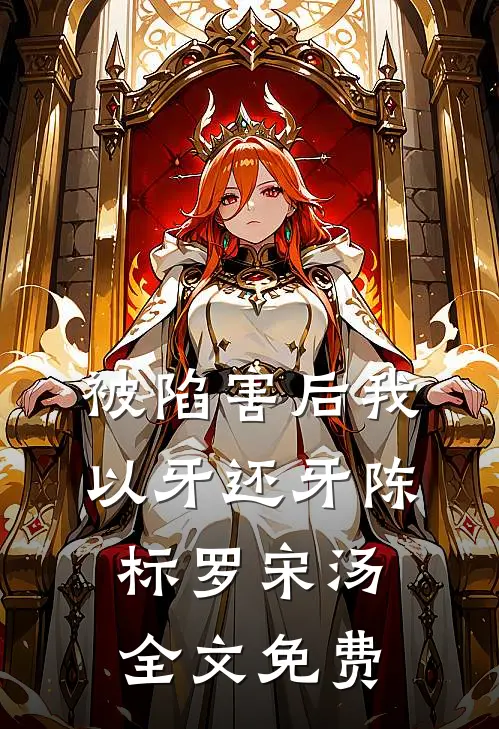 被陷害后我以牙还牙陈标罗宋汤全文免费
