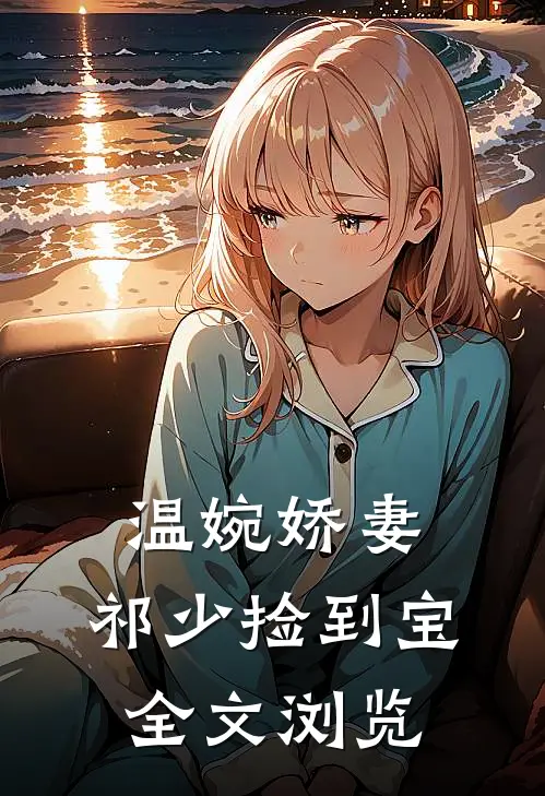 温婉娇妻：祁少捡到宝全文浏览