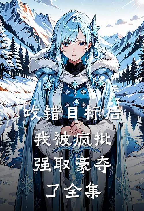 攻错目标后，我被疯批强取豪夺了 全集