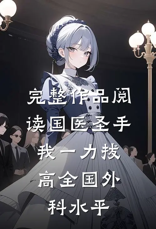 完整作品阅读国医圣手：我一力拔高全国外科水平