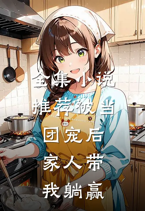 全集小说推荐被当团宠后，家人带我躺赢
