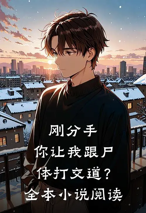 刚分手，你让我跟尸体打交道？全本小说阅读