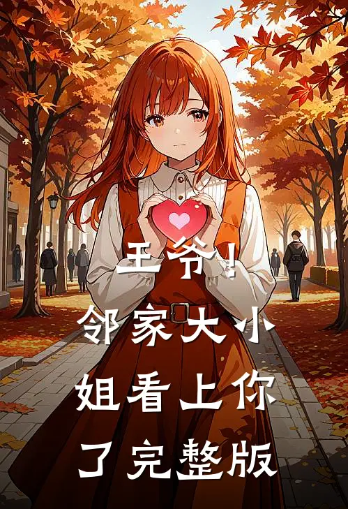 王爷！邻家大小姐看上你了完整版