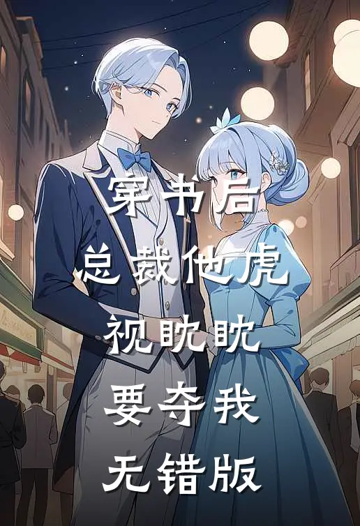 穿书后，总裁他虎视眈眈要夺我无错版